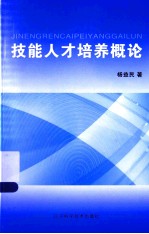 技能人才培养概论