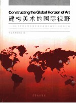 建构美术的国际视野 2012年度中国中青年美术家海外研究工程成果汇编