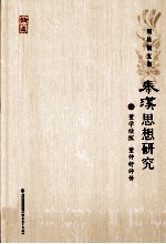 秦汉思想研究 5 董学续探 董仲舒评传