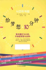 给梦想10分钟  每天瞎忙10小时，不如给梦想10分钟！