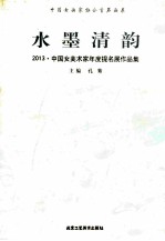 水墨清韵 2013中国女美术家年度提名展作品集