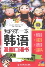 我的第一本韩语漫画口语书 从零开始学韩语