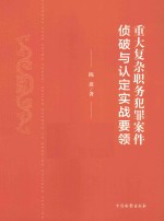 重大复杂职务犯罪案件侦破与认定实战要领