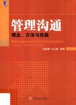 管理沟通  理念、方法与技能