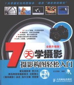 7天学摄影  全新升级版  摄影构图轻松入门