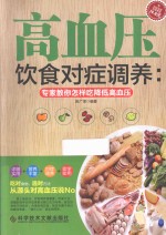 高血压饮食对症调养 专家教你怎样吃降低高血压