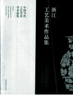 浙江工艺美术作品集 中国当代工艺美术学术巡览