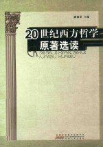 20世纪西方哲学原著选读