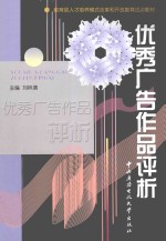 优秀广告作品评析