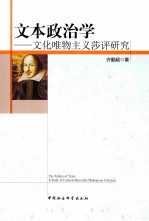 文本政治学 文化唯物主义莎评研究