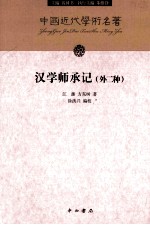 汉学师承记 外2种