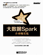 大数据Spark企业级实战