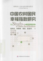 中国农村居民幸福指数研究