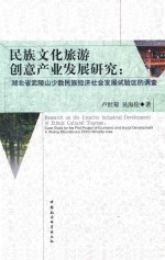 民族文化旅游创意产业发展研究  湖北省武陵山少数民族经济社会发展试验区的调查