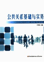 公共关系基础与实务