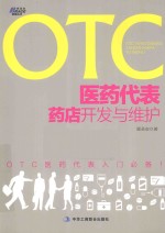 OTC医药代表药店开发与维护