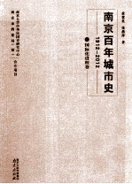 南京百年城市史 1912-2012 12 国际化进程卷