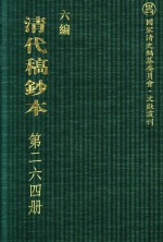 清代稿钞本 六编 第264册