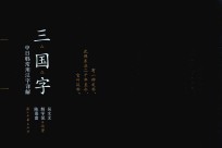 三国字 中日韩常用汉字详解