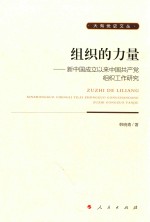 组织的力量  新中国成立以来中国共产党组织工作研究