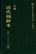 清代稿钞本 七编 第330册