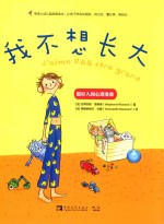 宝宝上幼儿园准备绘本 让孩子学会交朋友、讲卫生、懂分享、做自己 我不想长大