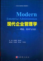 现代企业管理学 理论、技术与方法