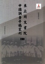 东亚同文书院中国调查手稿丛刊 190