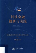 科技金融创新与实践