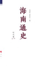 海南通史 明代卷