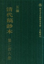 清代稿钞本 五编 第246册