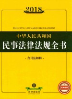 2018中华人民共和国民事法律法规全书 含司法解释