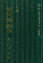 清代稿钞本 五编 第244册