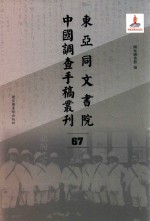 东亚同文书院中国调查手稿丛刊 67