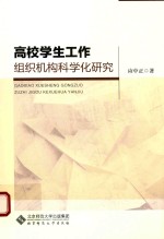 高校学生工作组织机构科学化研究