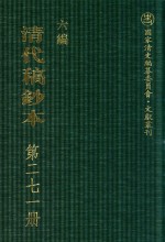 清代稿钞本 六编 第271册