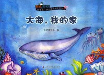 “探索家”幼儿海洋科普绘本3+ 大海，我的家