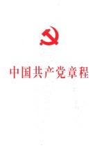 中国共产党章程