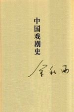 秋雨合集 12 中国戏剧史