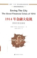 1914年金融大危机 拯救伦敦金融城 引进版