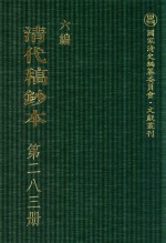 清代稿钞本 六编 第283册