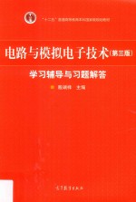 电路与模拟电子技术学习辅导与习题解答  第3版