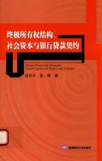 终极所有权结构、社会资本与银行贷款契约