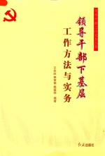 领导干部下基层工作方法与实务