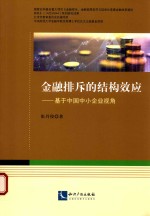 金融排斥的结构效应 基于中国中小企业视角