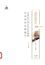 20世纪中国古代文化经典在英国的传播编年