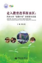 走入教育改革深水区  同济大学“苗圃计划”的探索与实践