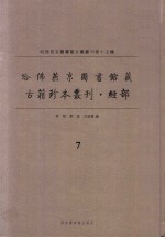 哈佛燕京图书馆藏 古籍珍本丛刊·经部 7