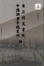 东亚同文书院中国调查手稿丛刊 18