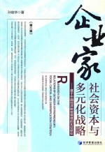 企业家社会资本与多元化战略 基于中国经济转型情境的实证研究 第2版